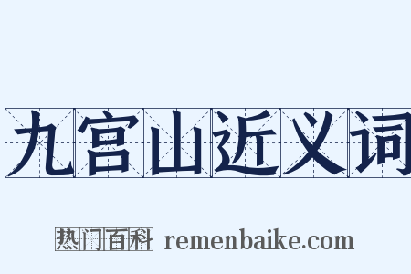 九宫山近义词是什么意思的图片